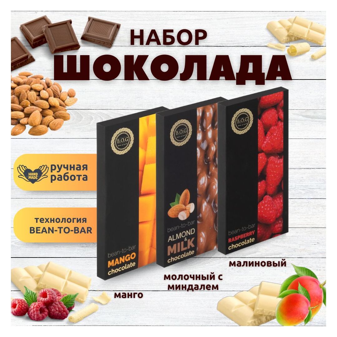 Набор шоколада, 3 плитки по 100 гр: Малиновый_Молочный с миндалем_Манго, ручной работы, подарочный - вкусный подарок на день рождения B.O.G