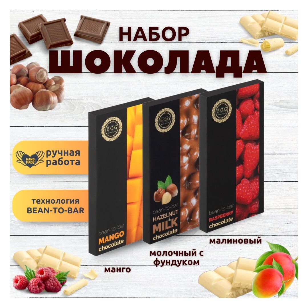Набор шоколада, 3 плитки по 100 гр: Малиновый_Молочный с фундуком_Манго, ручной работы. B.O.G