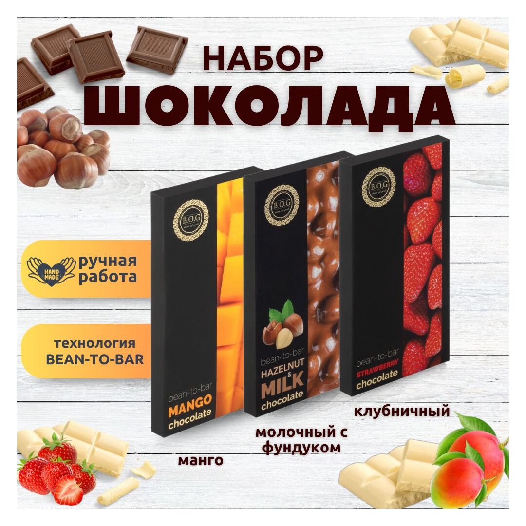 Набор шоколада, 3 плитки по 100 гр: Клубничный_Молочный с фундуком_Манго, ручной работы. B.O.G