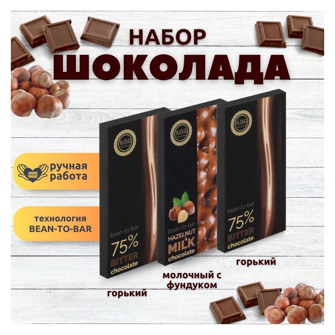Набор шоколада, 3 плитки по 100 гр: Горький+Горький+Молочный с фундуком, ручной работы. B.O.G