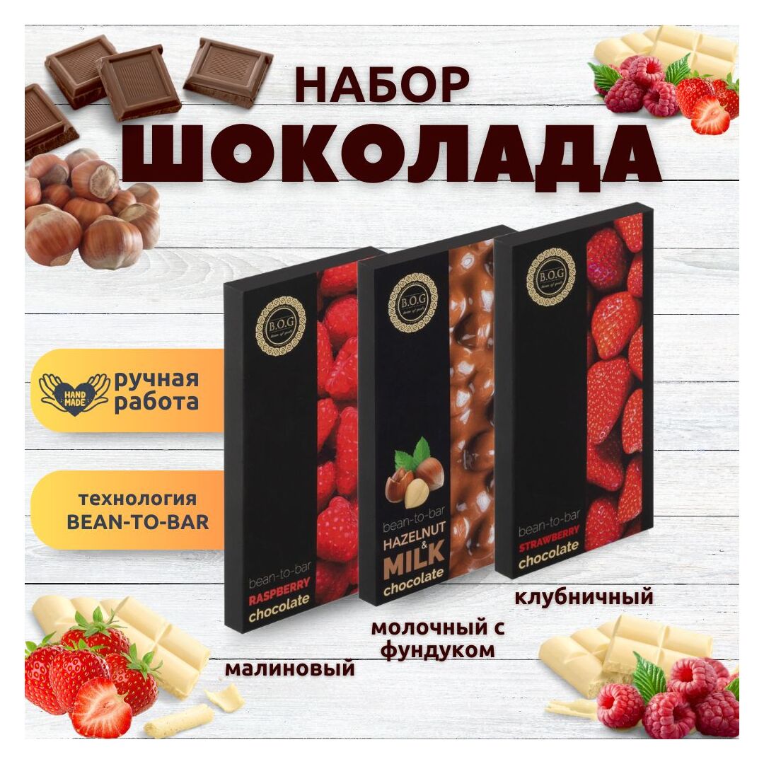 Набор шоколада, 3 плитки по 100 гр: Малиновый+Клубничный+Молочный с фундуком, ручной работы. B.O.G