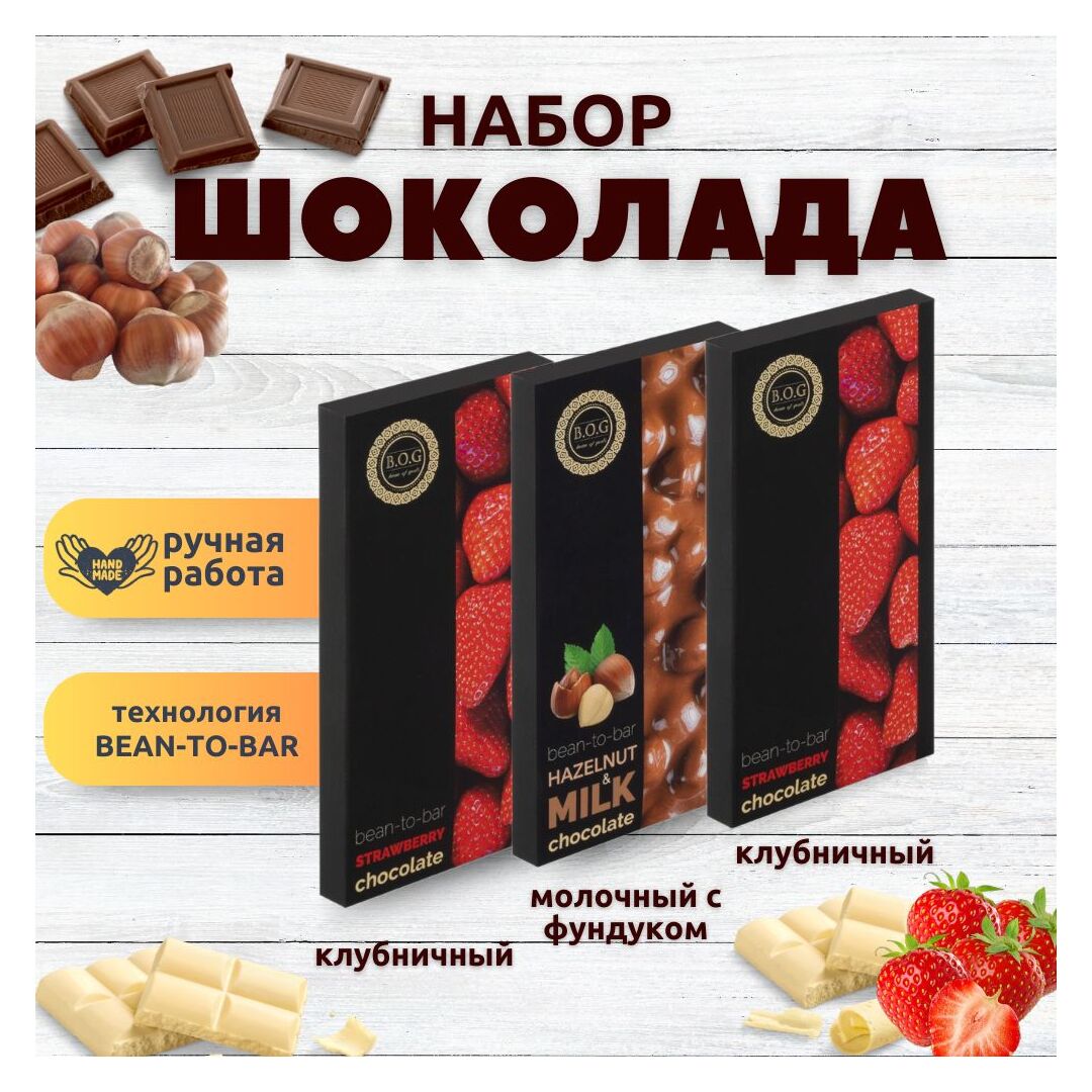Набор шоколада, 3 плитки по 100 гр: Клубничный+Клубничный+Молочный с фундуком, ручной работы. B.O.G