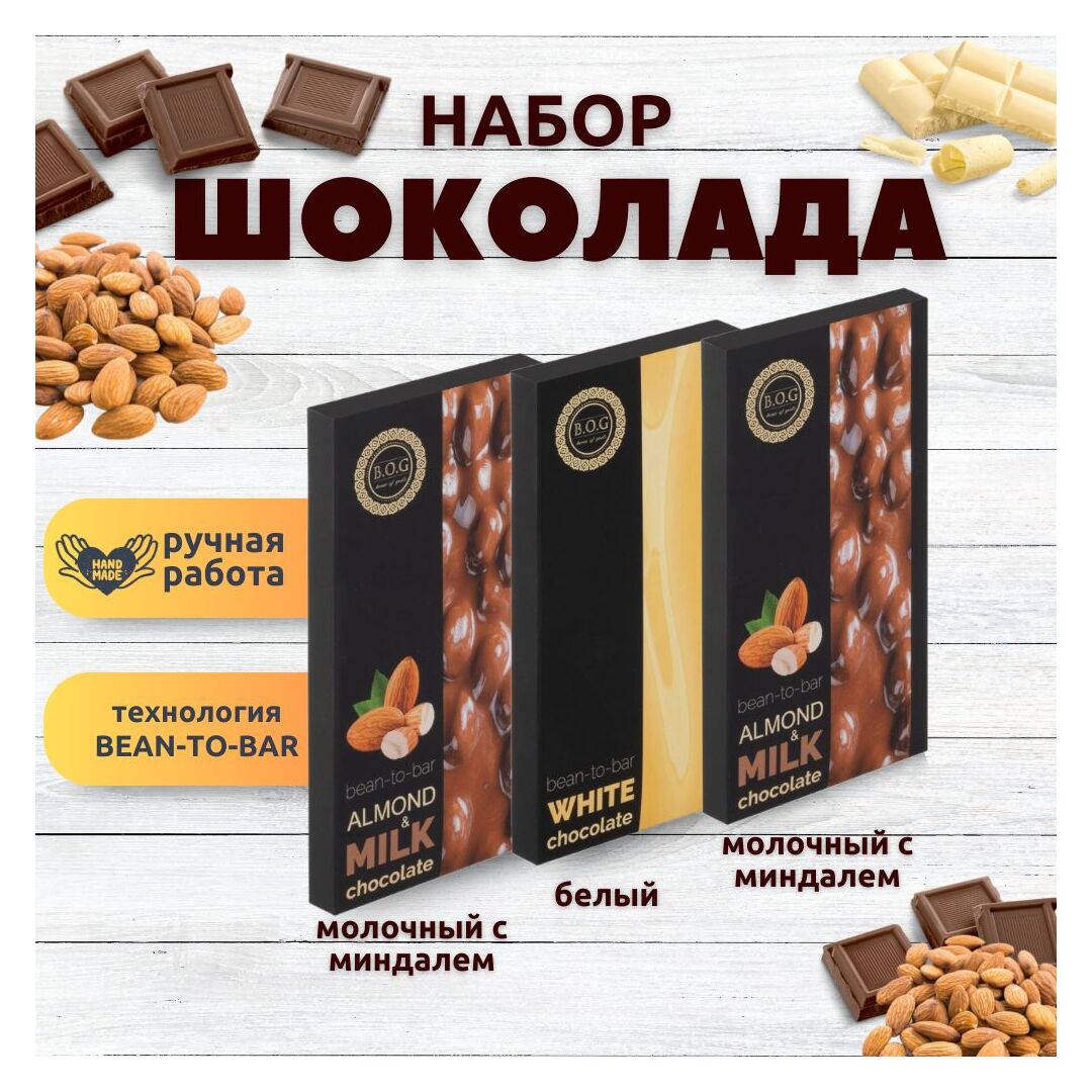 Набор шоколада, 3 плитки по 100 гр: Белый+Молочный с миндалем+Молочный с миндалем, ручной работы. B.O.G