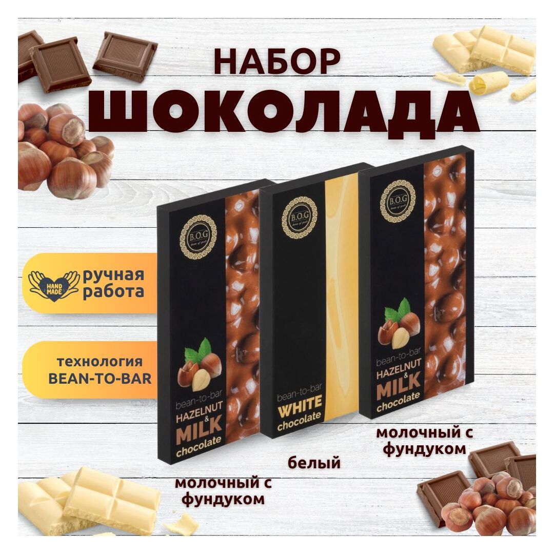 Набор шоколада, 3 плитки по 100 гр: Белый+Молочный с фундуком+Молочный с фундуком, ручной работы. B.O.G