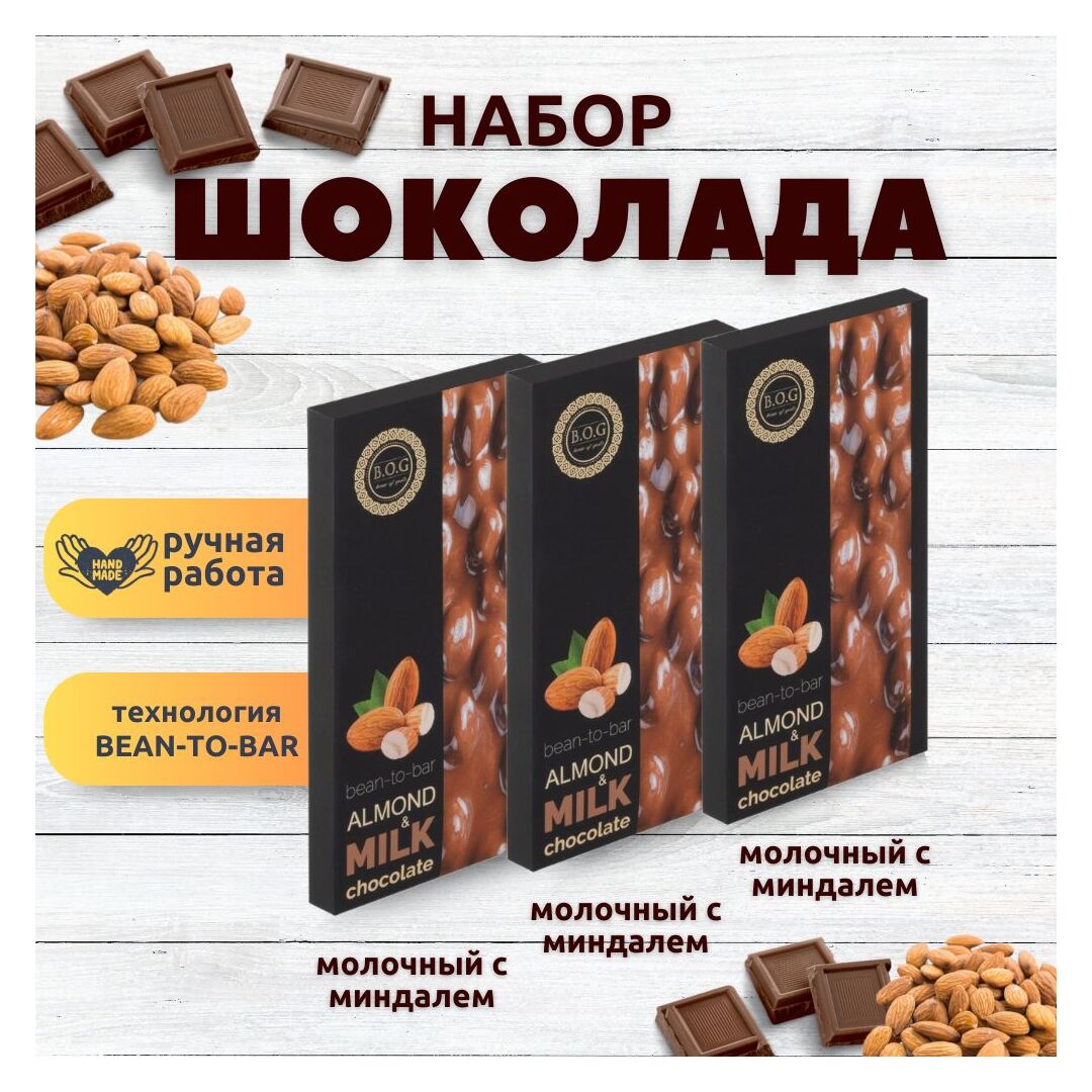 Набор шоколада, 3 плитки по 100 гр: Молочный с миндалем, ручной работы. B.O.G