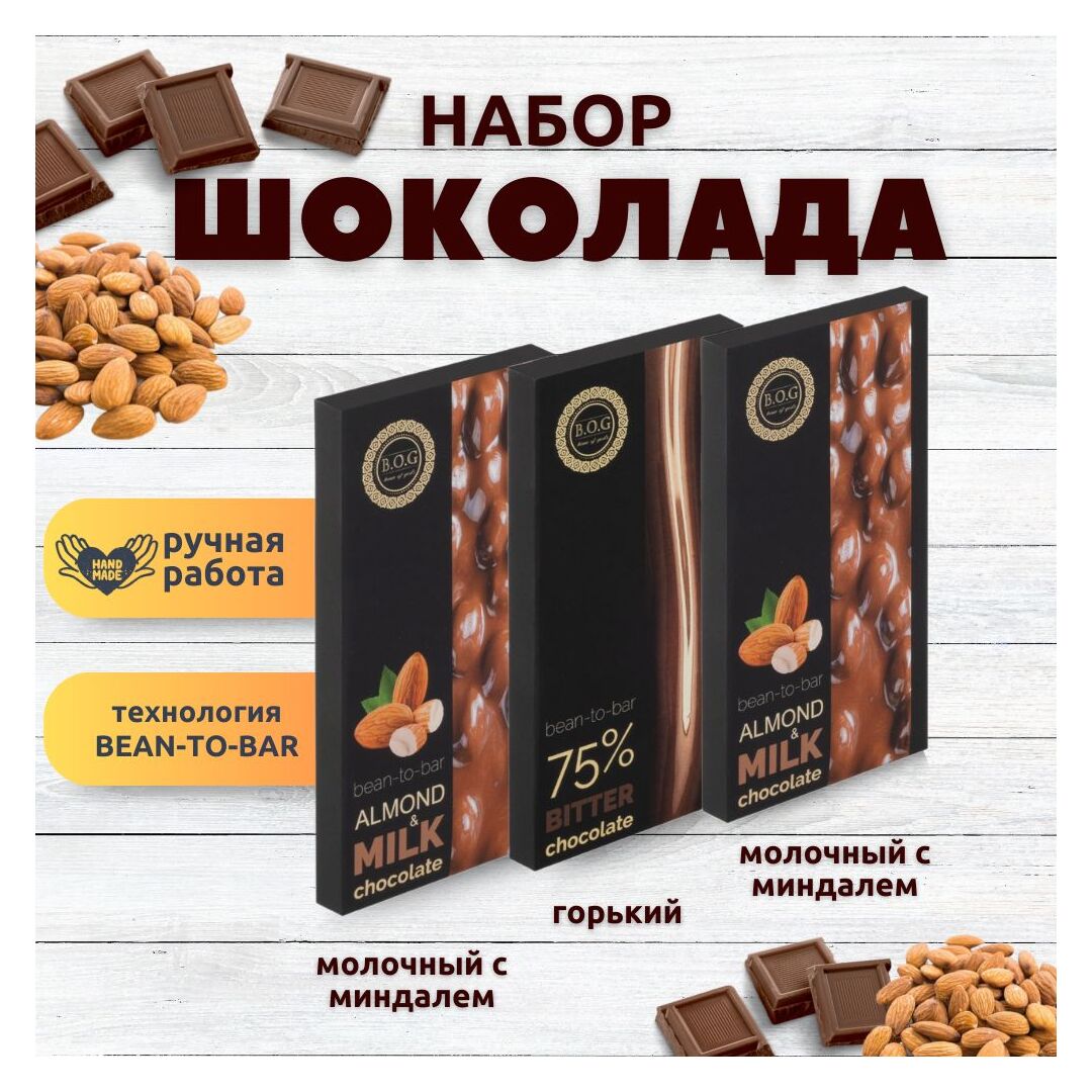 Набор шоколада, 3 плитки по 100 гр: Молочный с миндалем+Молочный с миндалем+Горький, ручной работы. B.O.G