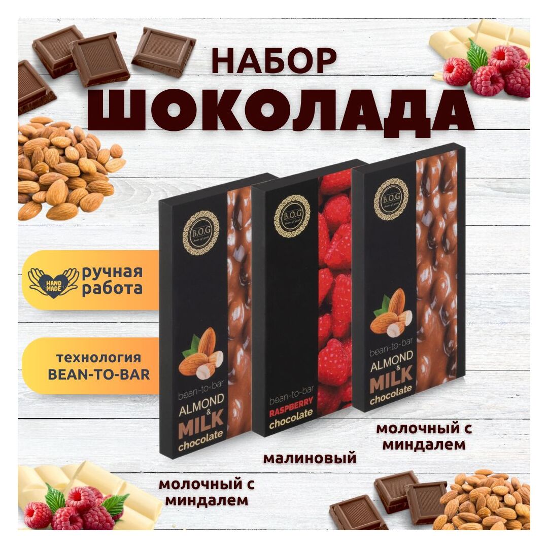 Набор шоколада, 3 плитки по 100 гр: Молочный с миндалем+Молочный с миндалем+Малиновый, ручной работы. B.O.G
