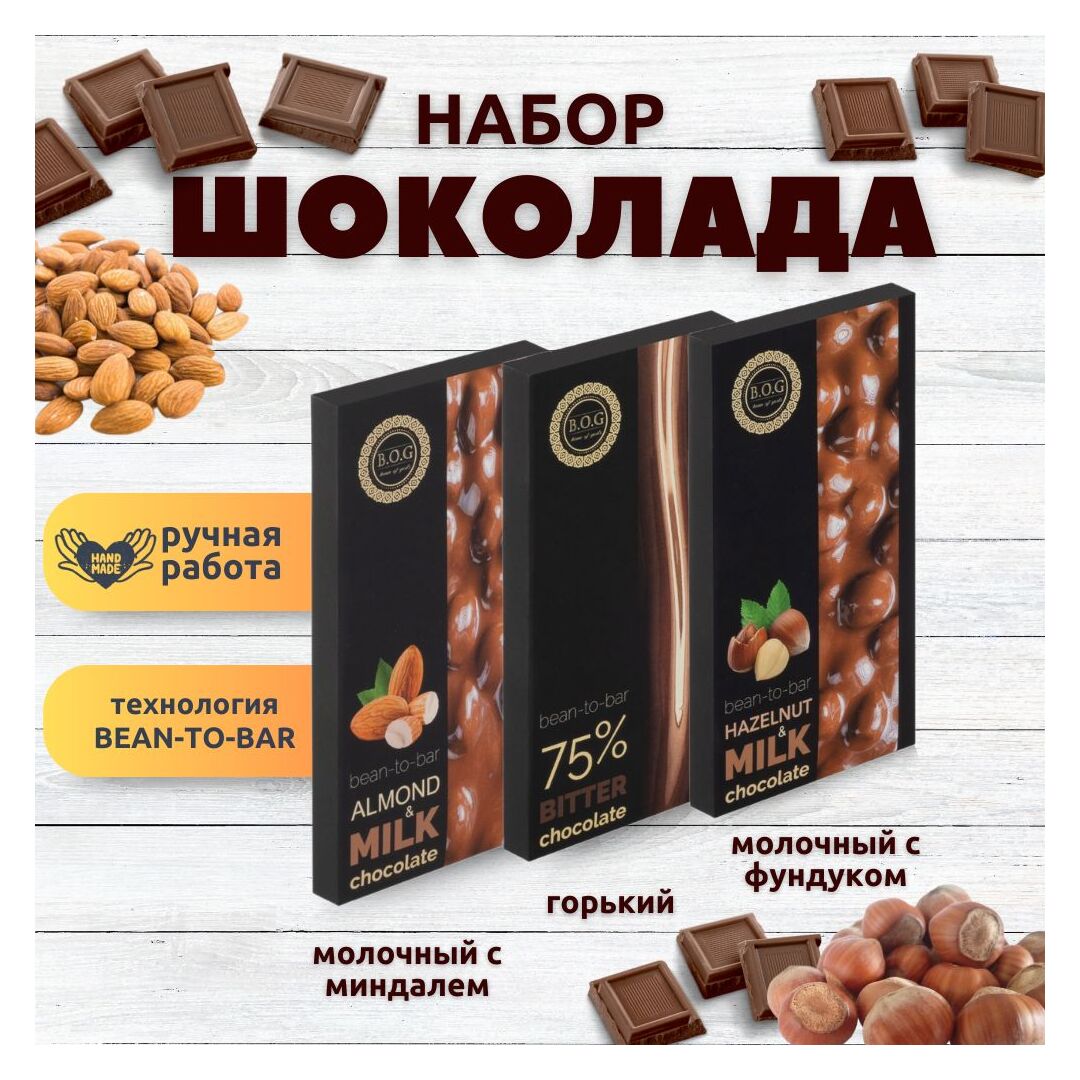 Набор шоколада, 3 плитки по 100 гр: Молочный с миндалем+Горький+Молочный с фундуком, ручной работы. B.O.G