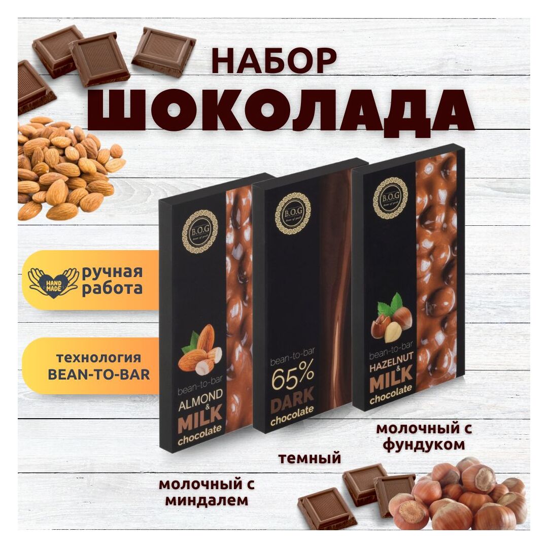 Набор шоколада, 3 плитки по 100 гр: Молочный с миндалем+Темный+Молочный с фундуком, ручной работы. B.O.G