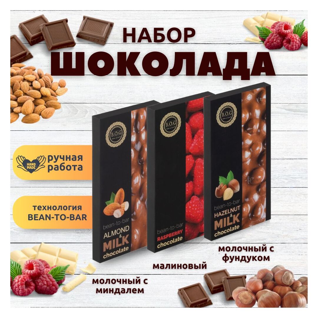 Набор шоколада, 3 плитки по 100 гр: Молочный с миндалем+Малиновый+Молочный с фундуком, ручной работы. B.O.G