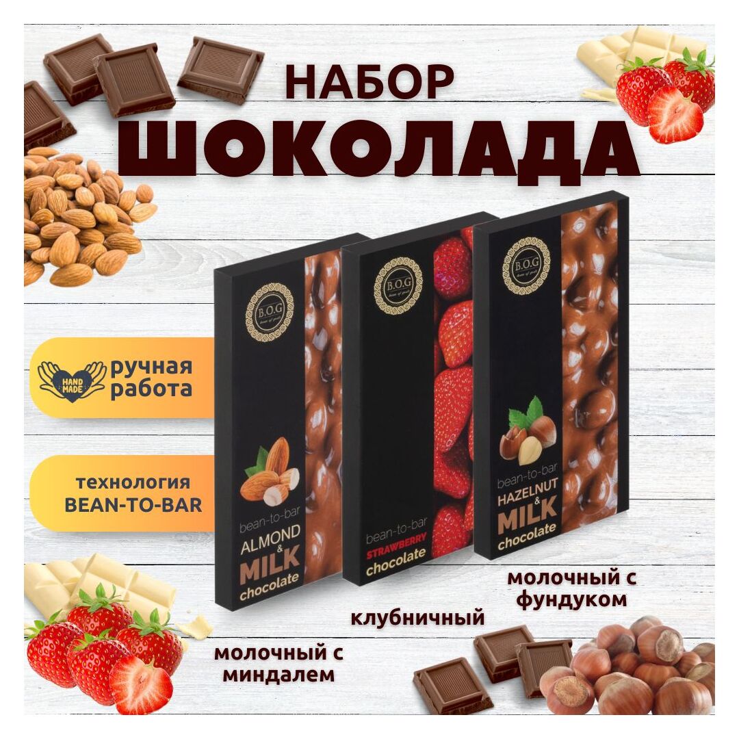 Набор шоколада, 3 плитки по 100 гр: Молочный с миндалем+Клубничный+Молочный с фундуком, ручной работы. B.O.G