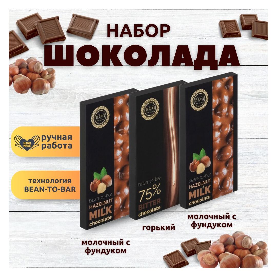Набор шоколада, 3 плитки по 100 гр: Горький+Молочный с фундуком+Молочный с фундуком, ручной работы. B.O.G