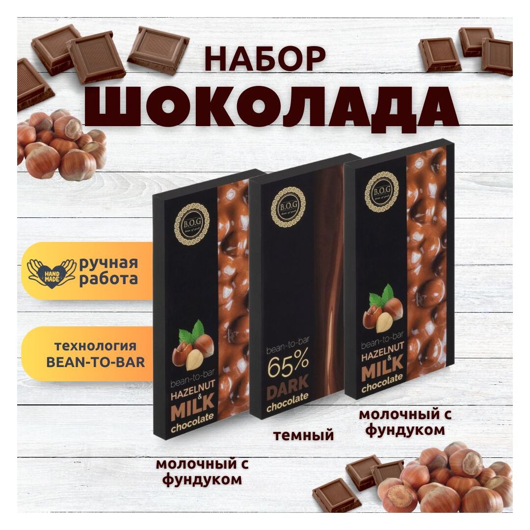 Набор шоколада, 3 плитки по 100 гр: Темный+Молочный с фундуком+Молочный с фундуком, ручной работы. B.O.G