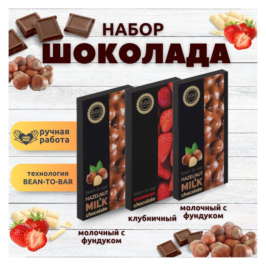 Набор шоколада, 3 плитки по 100 гр: Клубничный+Молочный с фундуком+Молочный с фундуком, ручной работы. B.O.G