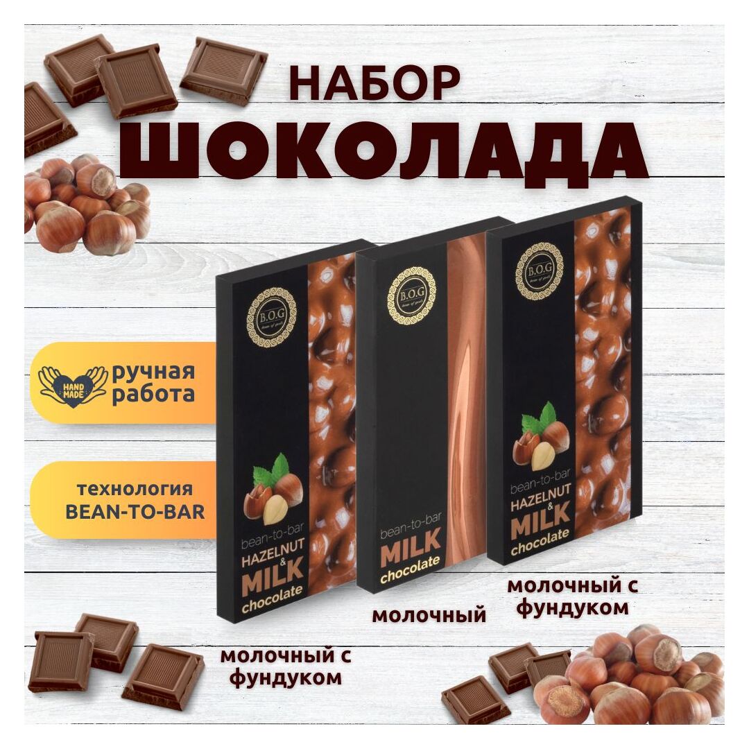 Набор шоколада, 3 плитки по 100 гр: Молочный+ 2 х Молочный с фундуком, ручной работы. B.O.G