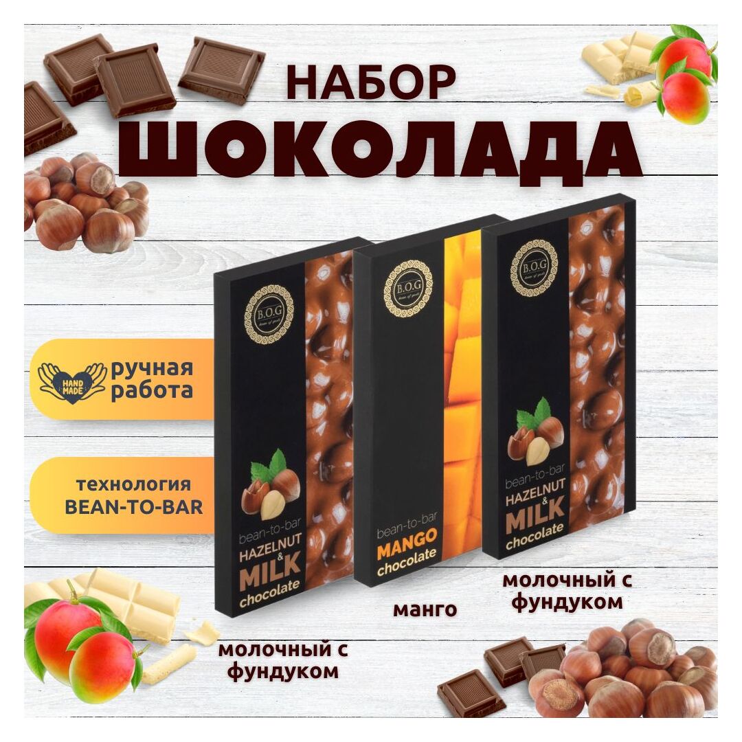 Набор шоколада, 3 плитки по 100 гр: Манго+Молочный с фундуком+Молочный с фундуком, ручной работы. B.O.G