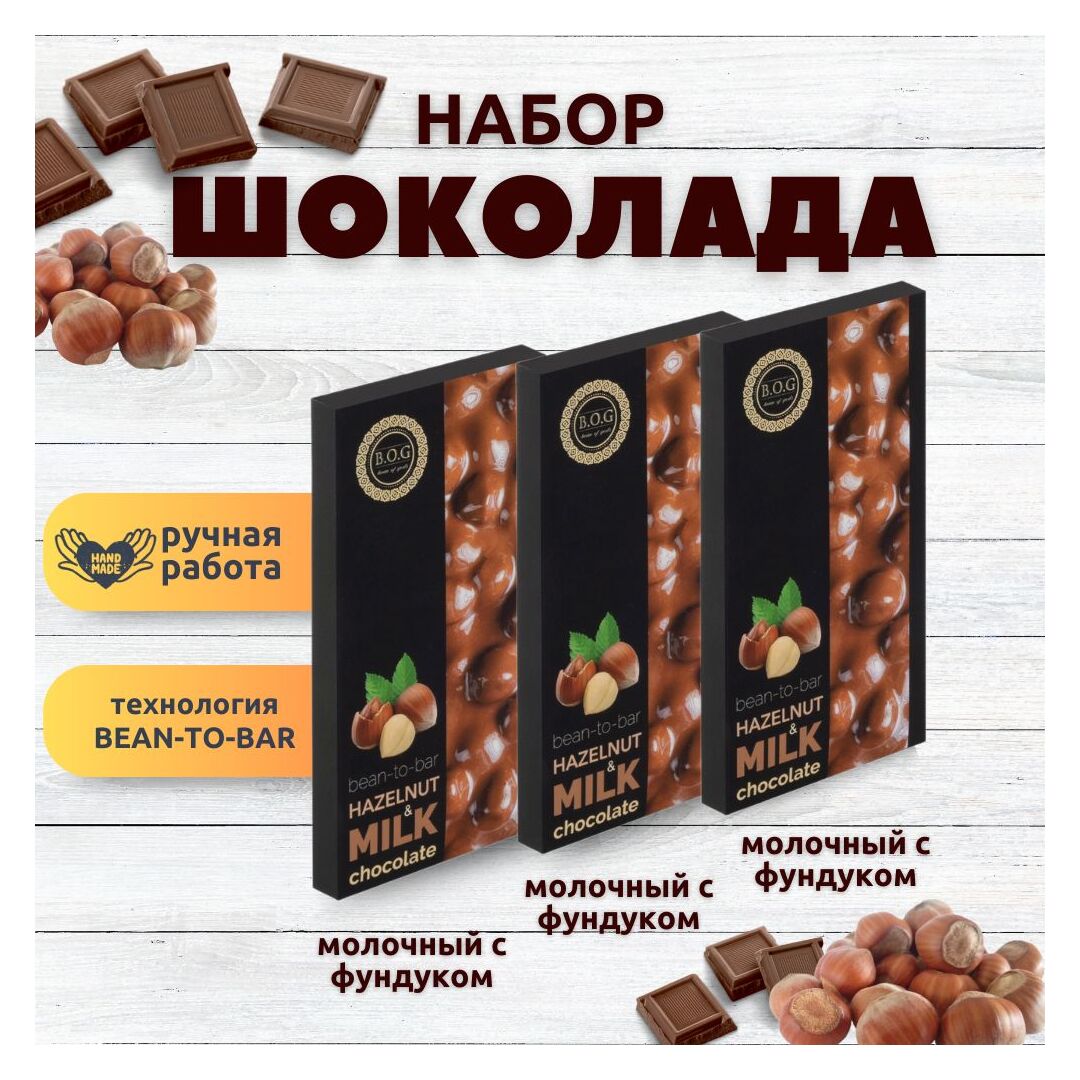 Набор шоколада, 3 плитки по 100 гр: 3 х Молочный с фундуком, ручной работы. B.O.G