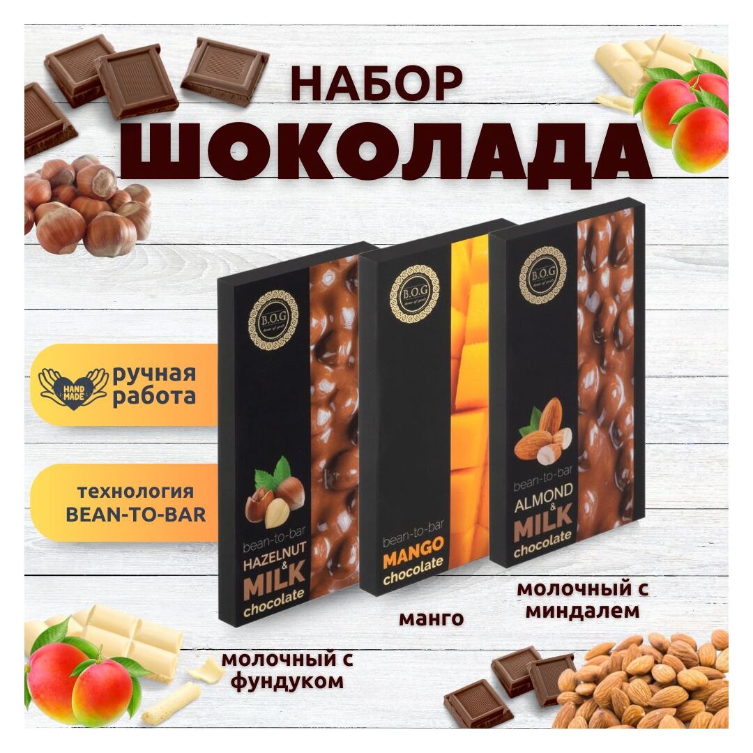 Набор шоколада, 3 плитки по 100 гр: Молочный с миндалем+Манго+Молочный с фундуком, ручной работы. B.O.G