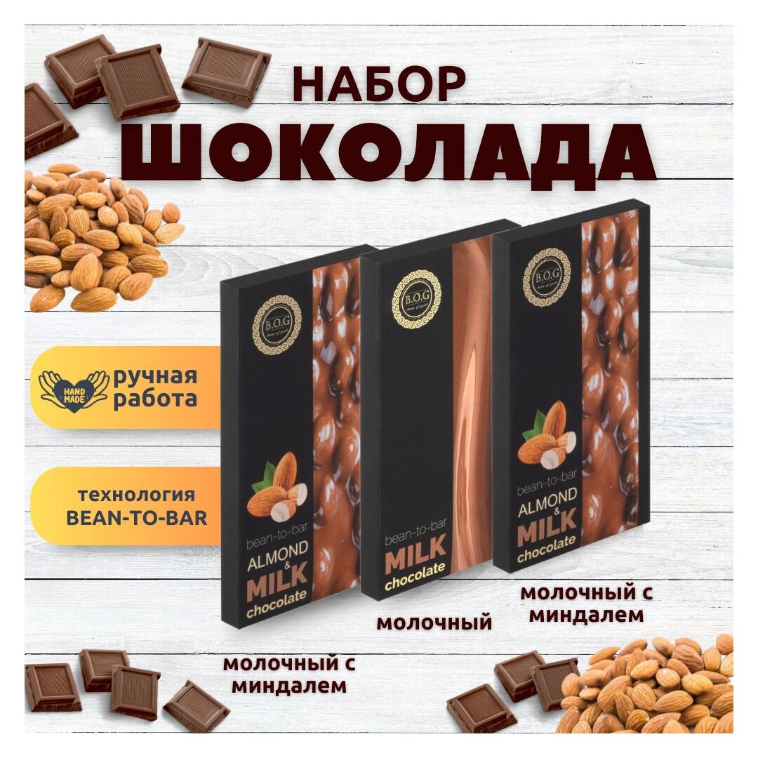 Набор шоколада, 3 плитки по 100 гр: Молочный+ 2 х Молочный с миндалем, ручной работы. B.O.G