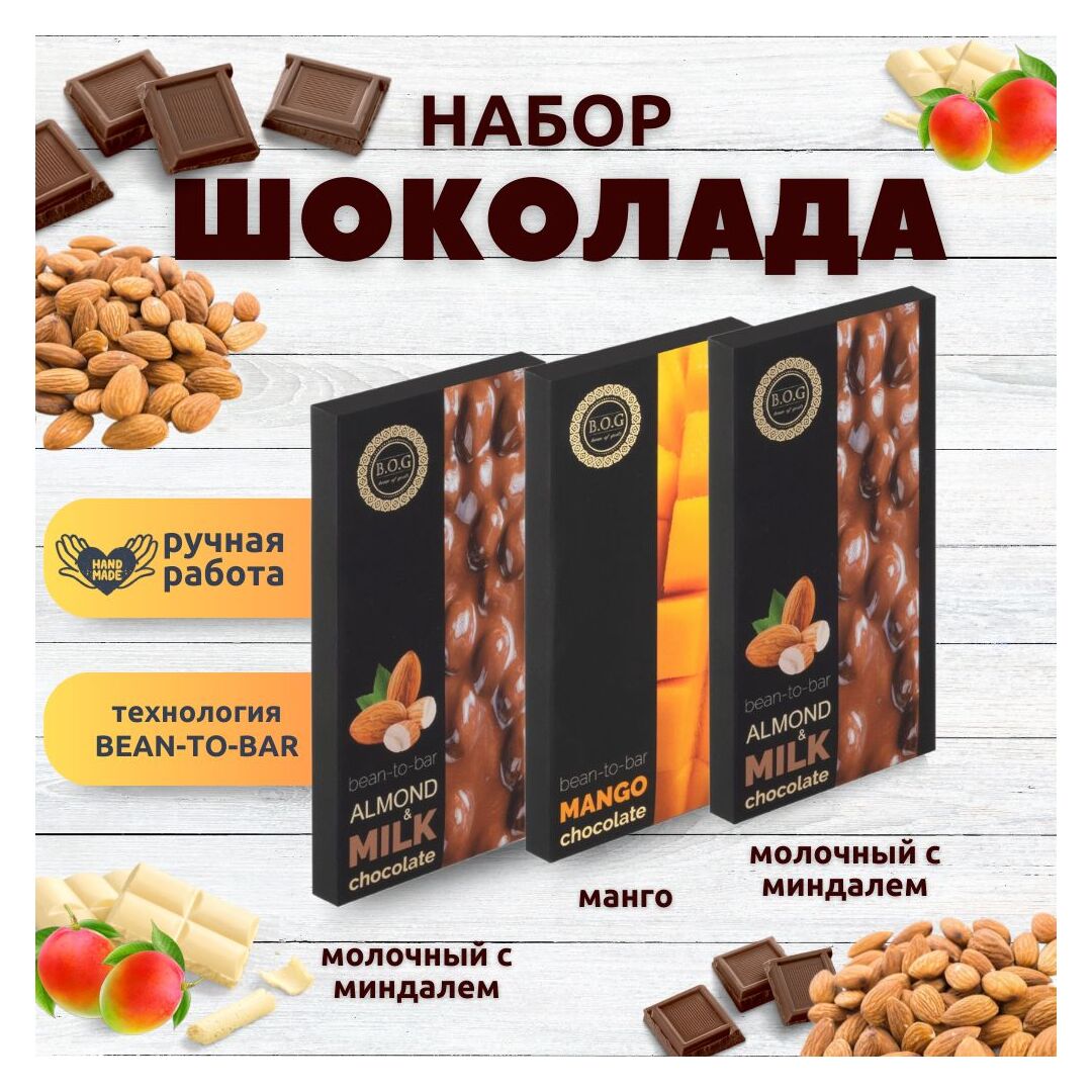 Набор шоколада, 3 плитки по 100 гр: 2 х Молочный с миндалем и Манго, ручной работы. B.O.G