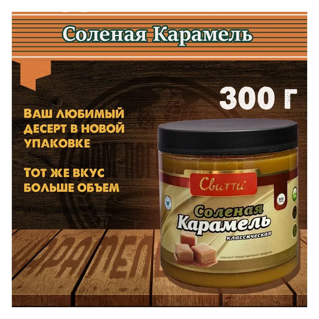 Карамель классическая соленная Свитти, 300 гр, изображение 2