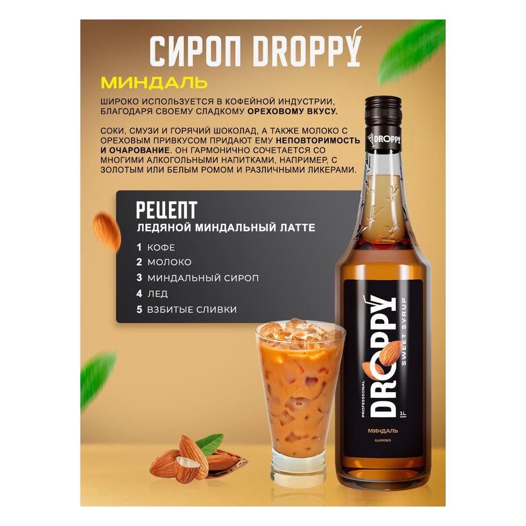 Сироп Миндаль для кофе 1л, изображение 3