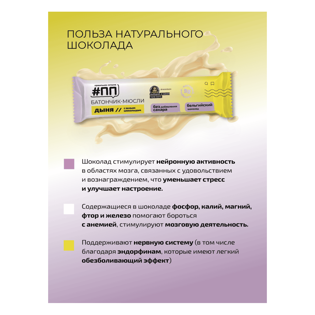 Батончики мюсли без сахара Дыня с белым бельгийским шоколадом 6 шт по 30 гр, изображение 4