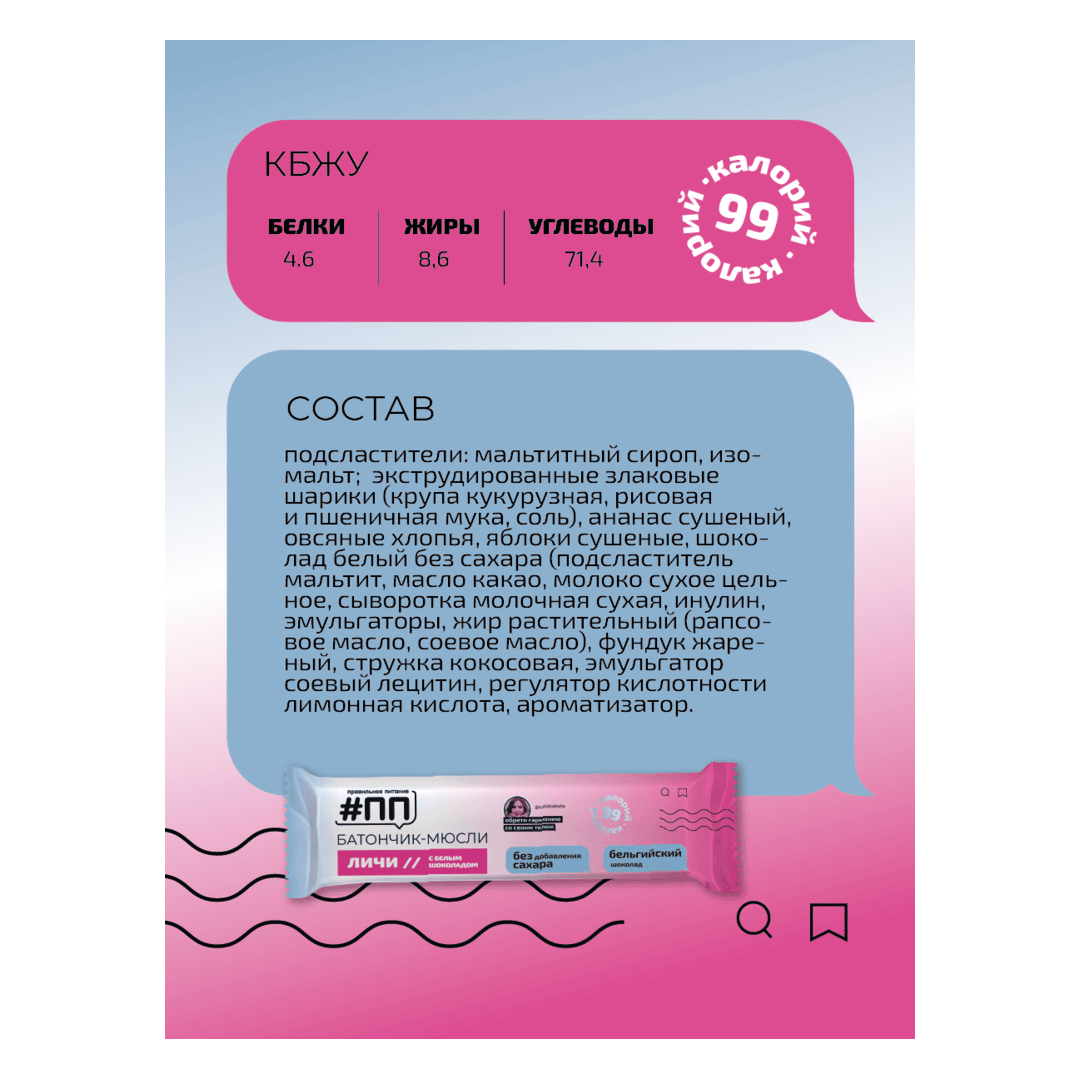 Батончики мюсли без сахара Личи с белым бельгийским шоколадом 6 шт по 30 гр, изображение 2