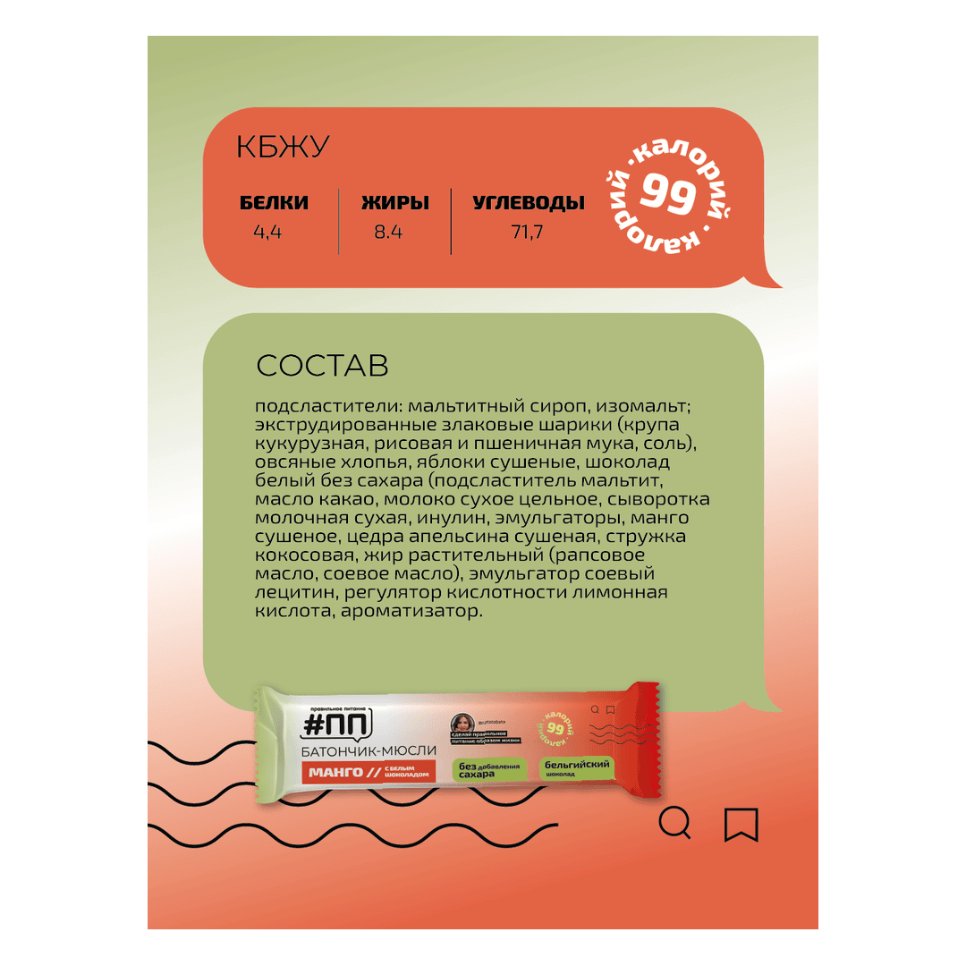 Батончики мюсли без сахара Манго с белым бельгийским шоколадом 6 шт по 30 гр, изображение 2