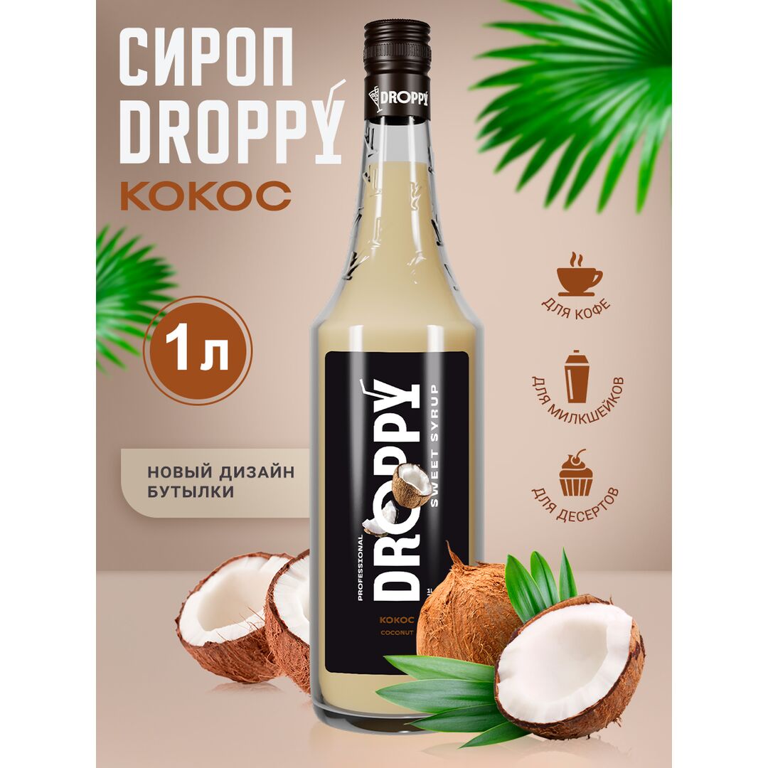 Сироп Кокос 1л для кофе