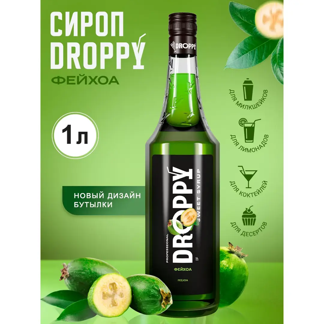 Сироп Фейхоа для коктейлей и лимонадов 1 л