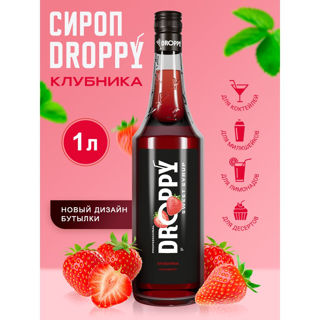 Сироп Клубника 1 л для коктейлей
