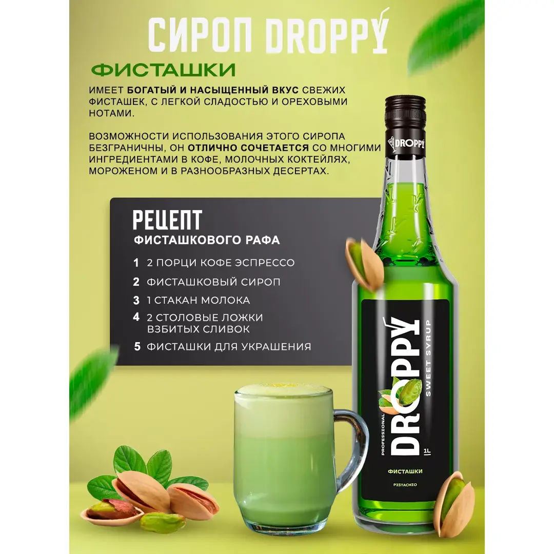 Сироп Фисташки для кофе 1л, изображение 3