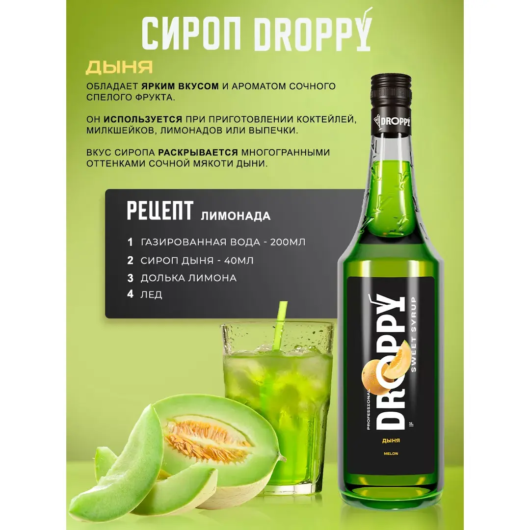 Сироп Дыня для лимонадов и десертов 1л, изображение 3