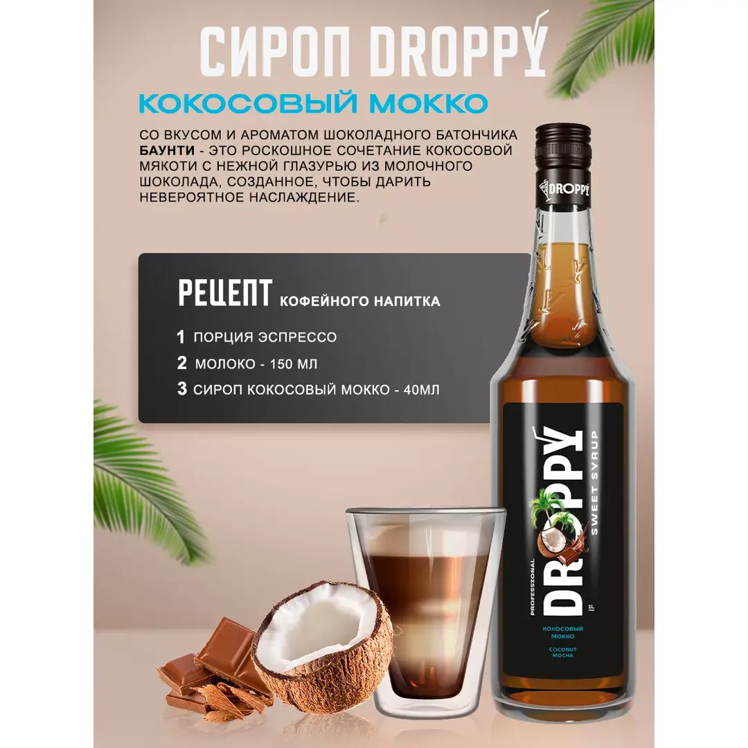 Сироп Кокосовый мокко 1л для кофе, изображение 4