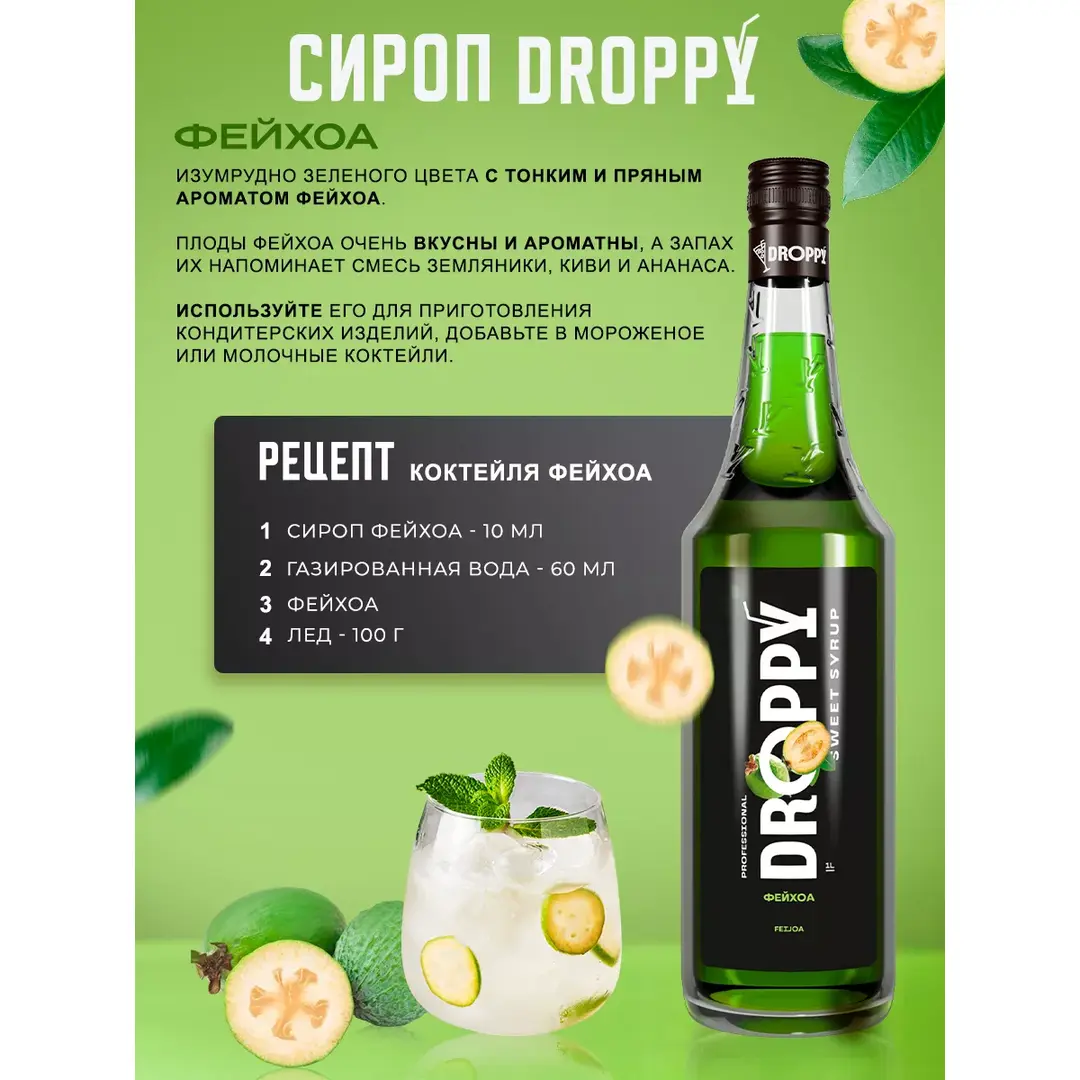 Сироп Фейхоа для коктейлей и лимонадов 1 л, изображение 4