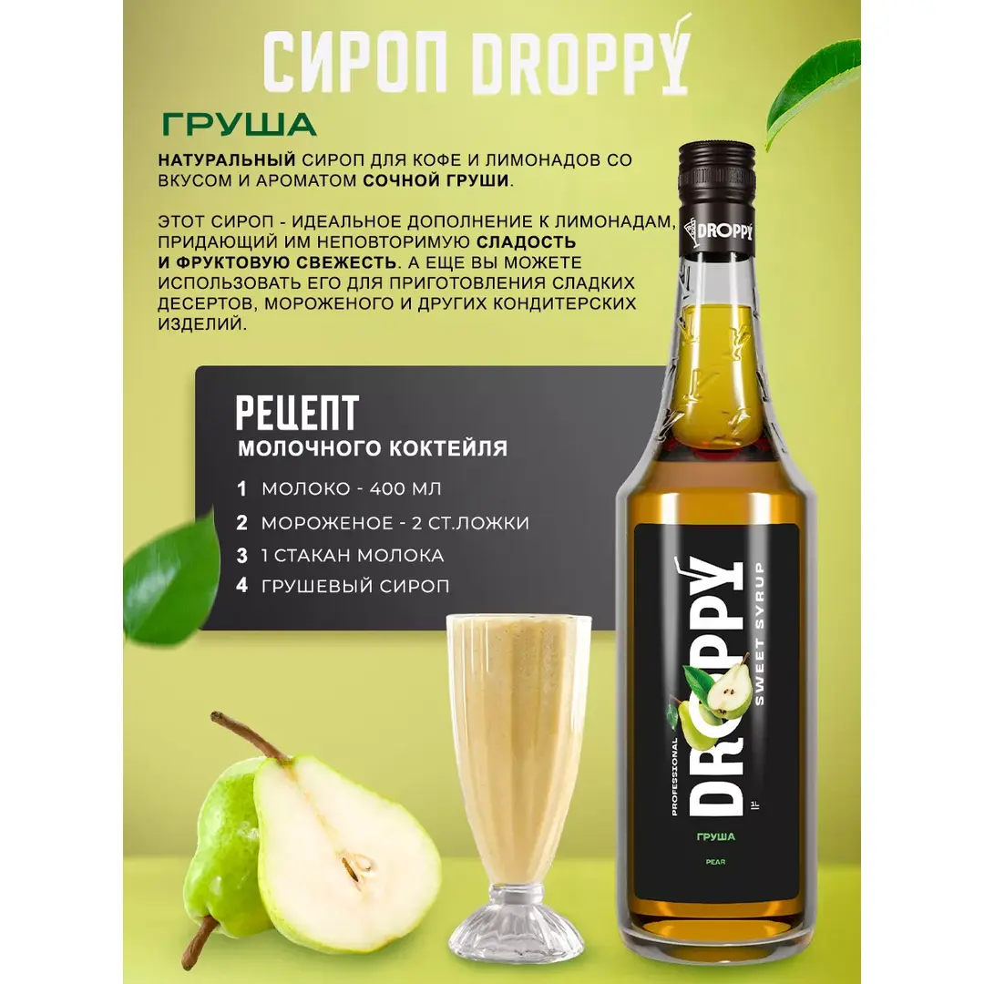 Сироп Груша для лимонадов и десертов 1л, изображение 4