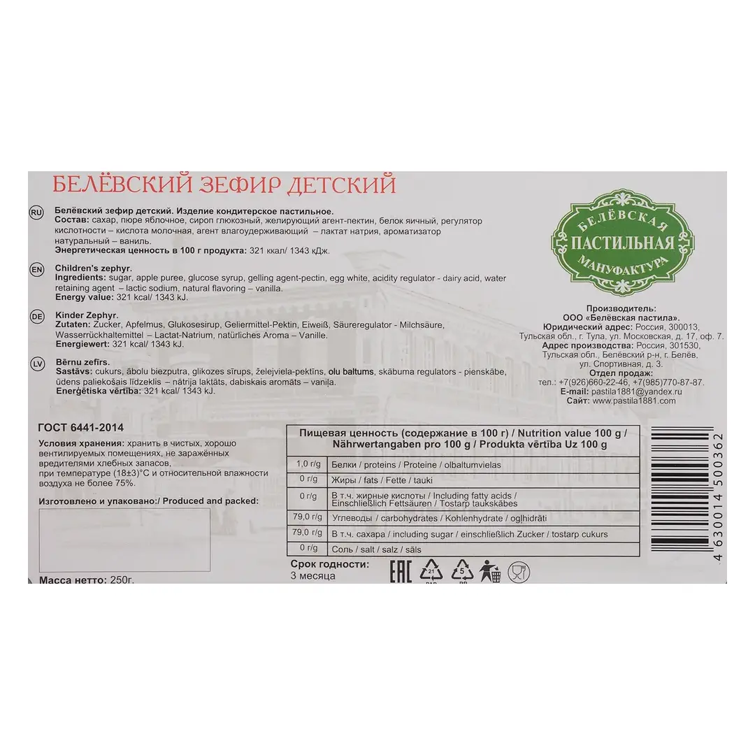 Зефир Белевская пастильная мануфактура "Зефирное детство", 250 г, изображение 2