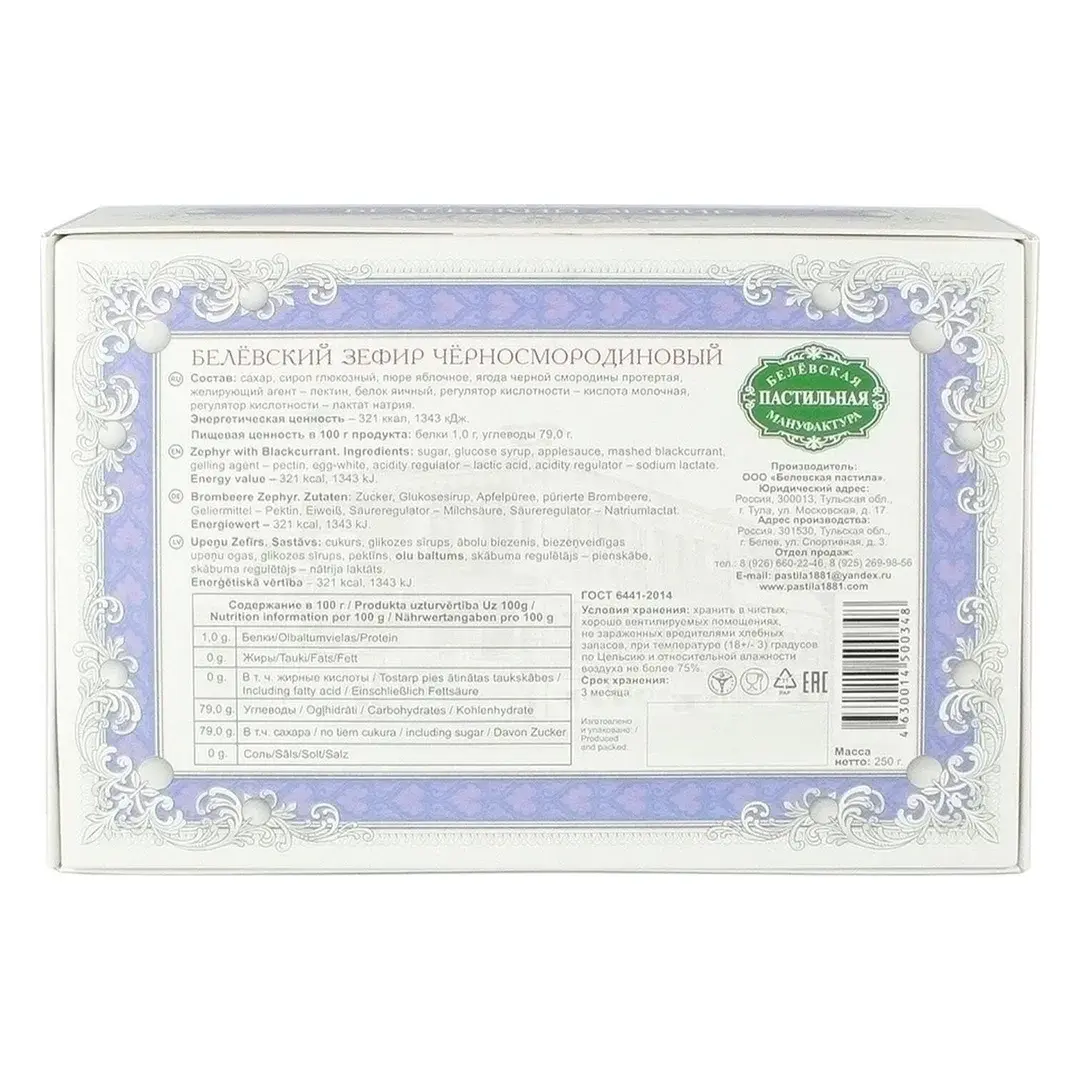 Зефир Белевская пастильная мануфактура "Черносмородиновый", 250 г, изображение 3