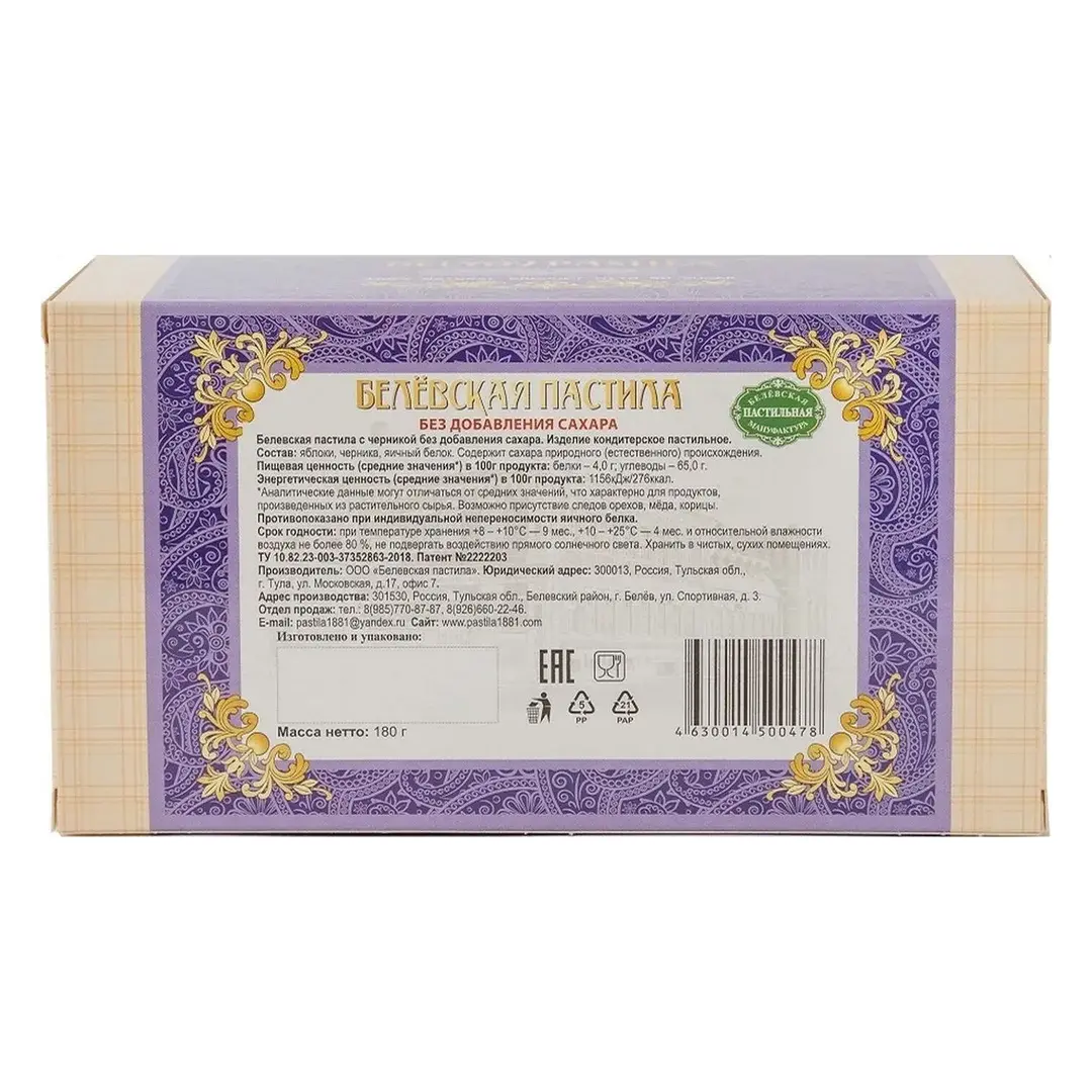 Белевская пастила с черникой без добавления сахара, 180 г, изображение 2