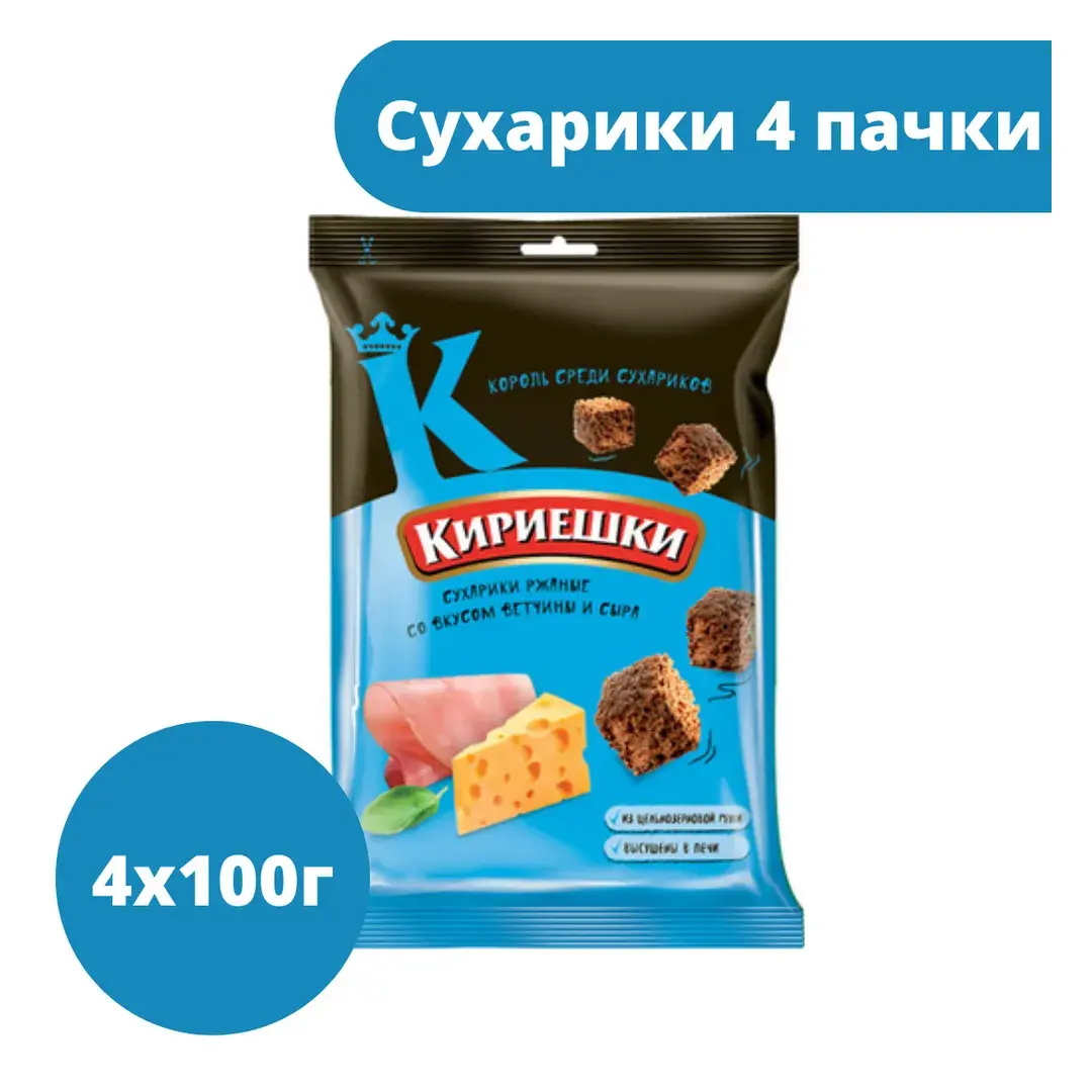 Кириешки, сухарики со вкусом ветчины и сыра, 4 пачки по 100 гр