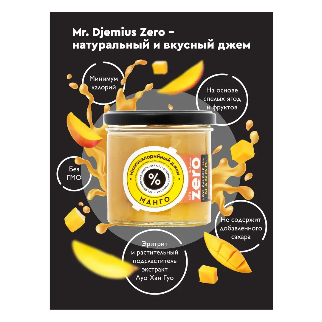Джем Mr.Djemius ZERO Манго, низкокалорийный, без сахара, 270 г, изображение 3