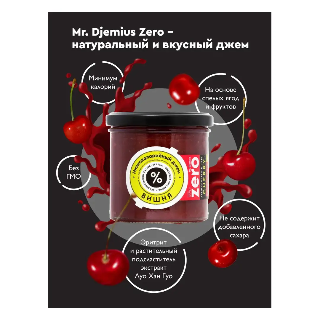 Джем Mr.Djemius ZERO Вишня, низкокалорийный, без сахара, 270 г, изображение 3