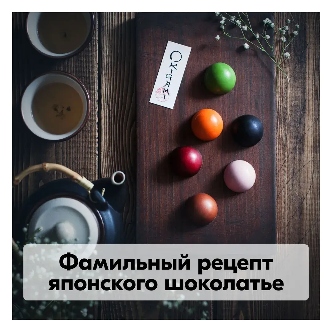 Конфеты подарочные японские шоколадные Оригами (Origami): ассорти из 6 конфет ручной работы в коробке, изображение 10