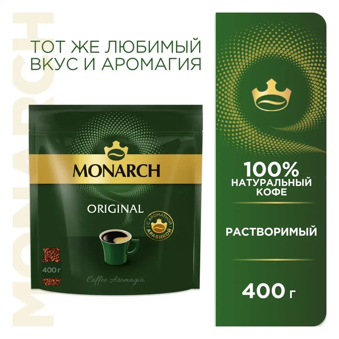 Кофе растворимый Monarch Original, 400 г