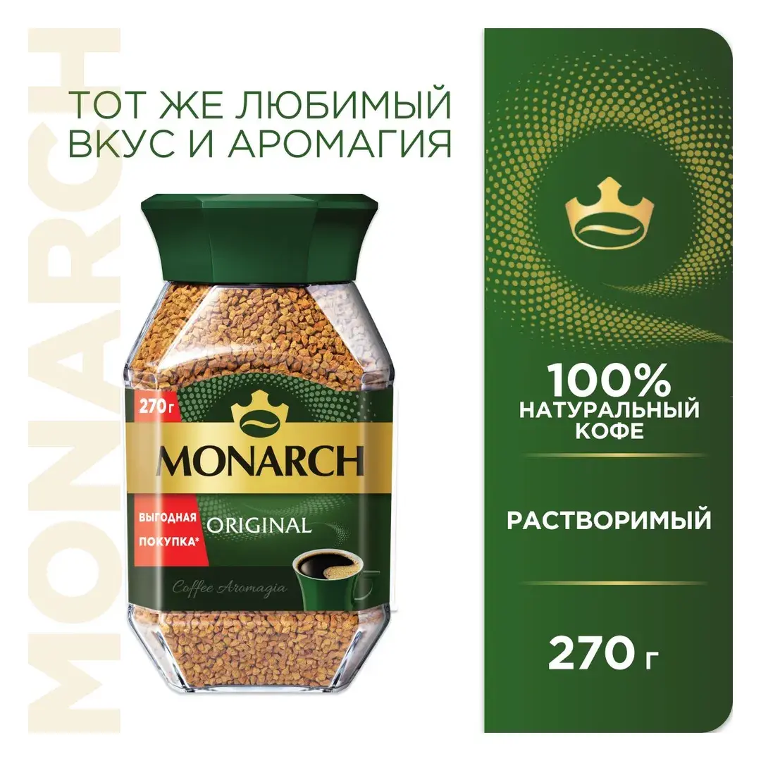 Кофе растворимый Monarch Original, 270 г