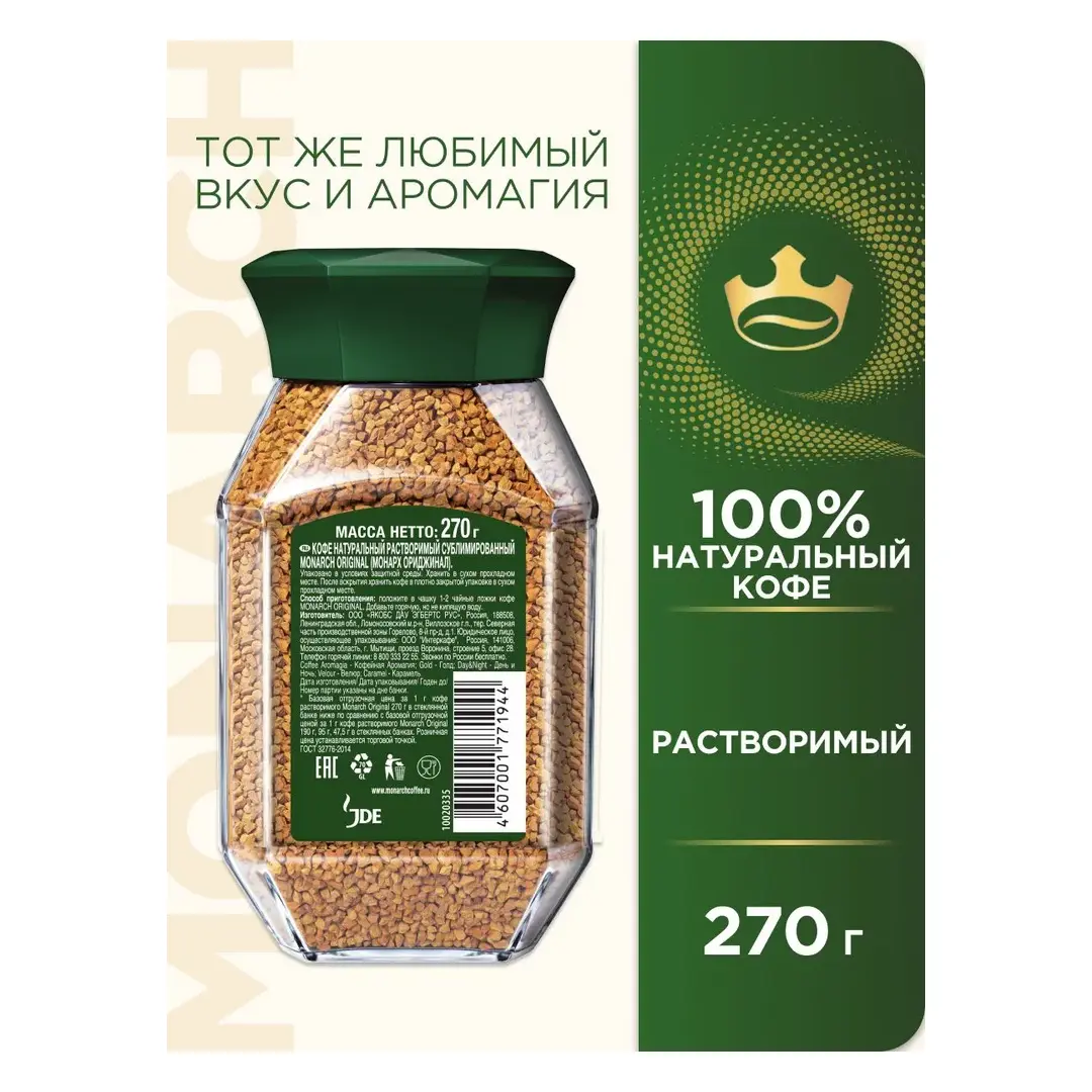 Кофе растворимый Monarch Original, 270 г, изображение 3