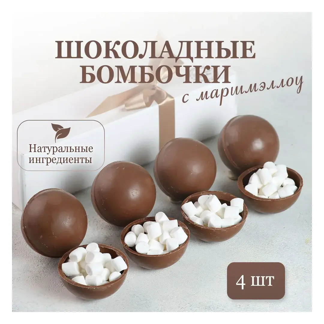 Шоколадные бомбочки с маршмеллоу 4шт, молочный шоколад ручной работы 150г Chocolate Studio, изображение 2