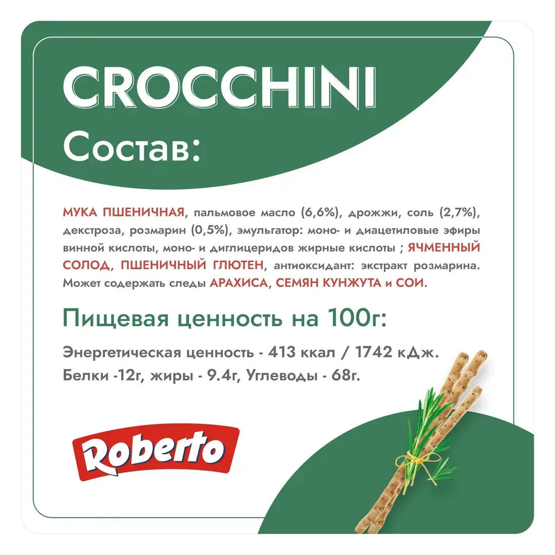 Хлебные палочки Кроккини Roberto с розмарином, 250 г, изображение 5