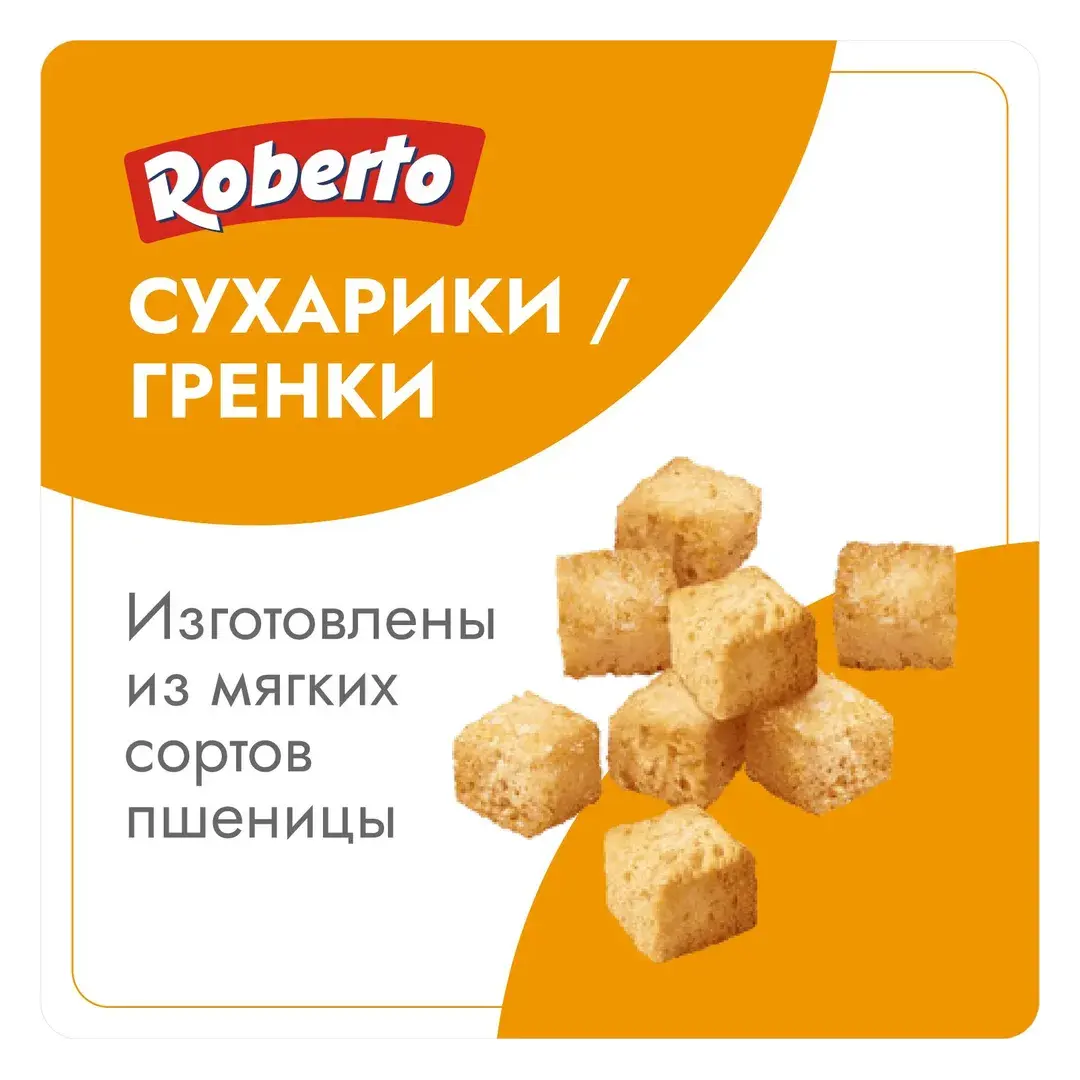Сухарики Roberto для салатов и супов, 125 г, изображение 2
